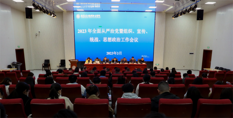 2023年全面從嚴治黨暨組織、宣傳統(tǒng)戰(zhàn)、思想政治工作會順利召開