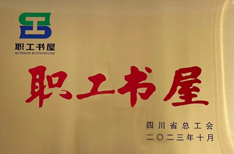 我校職工書屋被命名2023年四川省“職工書屋”
