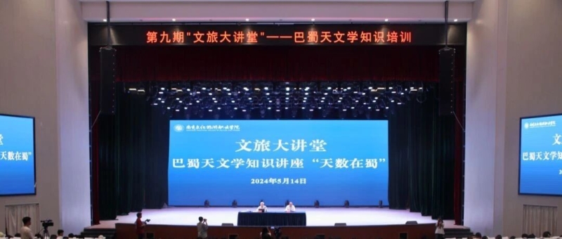 巴蜀文化首席專家譚繼和教授做客“文旅大講堂”講述天數(shù)之學(xué)