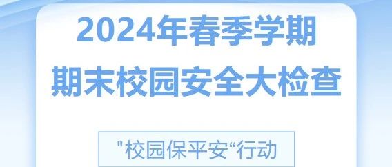 我校開展2024年春季學(xué)期末校園安全大檢查