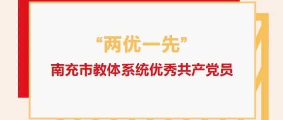 “兩優(yōu)一先”系列報道（四）：南充市教體系統(tǒng)優(yōu)秀共產(chǎn)黨員