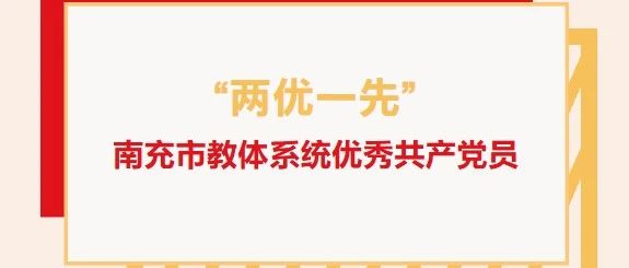 “兩優(yōu)一先”系列報道（五 ）：南充市教體系統(tǒng)優(yōu)秀共產(chǎn)黨員