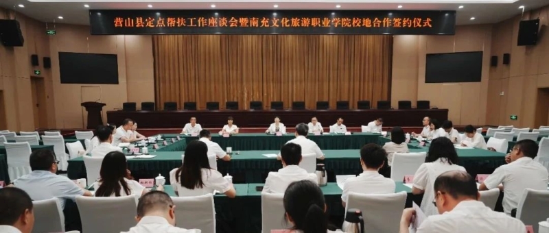 落實(shí)“文旅興市”戰(zhàn)略行動：我校與營山縣人民政府舉行戰(zhàn)略合作協(xié)議簽約儀式