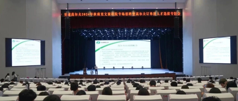 至誠高爾夫在我校舉辦2024年秋季專場招聘暨高爾夫訂單班人才選拔專題會