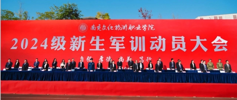 戎裝鑄軍魂 沙場勵(lì)青春—我校舉行2024級新生軍訓(xùn)動員大會