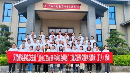 文化服務(wù)系黨總支部開展“追尋紅色足跡傳承紅色基因”主題黨日暨黨性實(shí)踐教育（擴(kuò)大）活動(dòng)