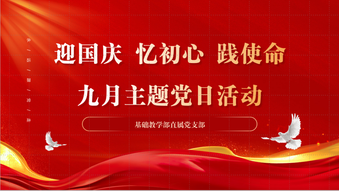 基礎(chǔ)教學(xué)部直屬黨支部開展“迎國慶 憶初心 踐使命”主題黨日活動