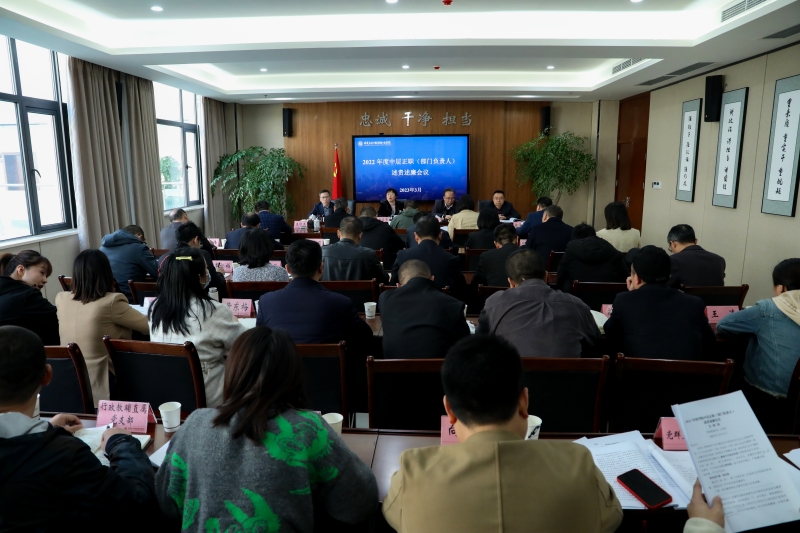 我校召開2022年度中層正職（部門負責人）述責述廉會議