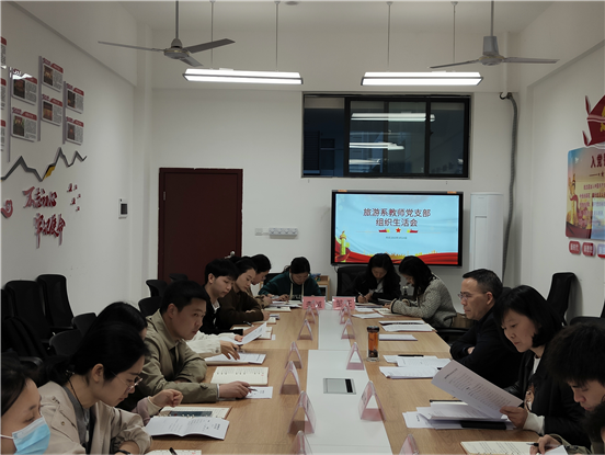 旅游系教師黨支部開展2022年度組織生活會(huì)和民主評(píng)議黨員工作