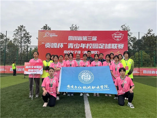 贊！我校女足參加四川省第三屆“貢嘎杯”校園足球聯(lián)賽高校女子組比賽