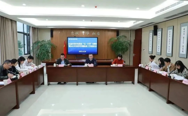 我校召開紀念中共中央發(fā)布“五一口號”75周年暨2023年春季學(xué)期統(tǒng)戰(zhàn)工作座談會