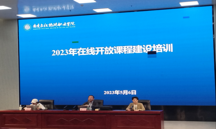 我校舉辦2023年在線開放課程建設(shè)培訓(xùn)會