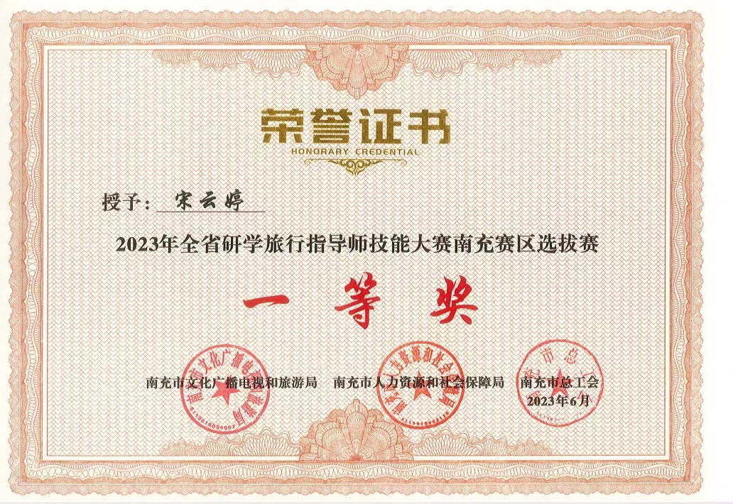 我校教師在2023年全省研學(xué)旅行指導(dǎo)師技能大賽南充賽區(qū)選拔賽中喜獲佳績(jī)