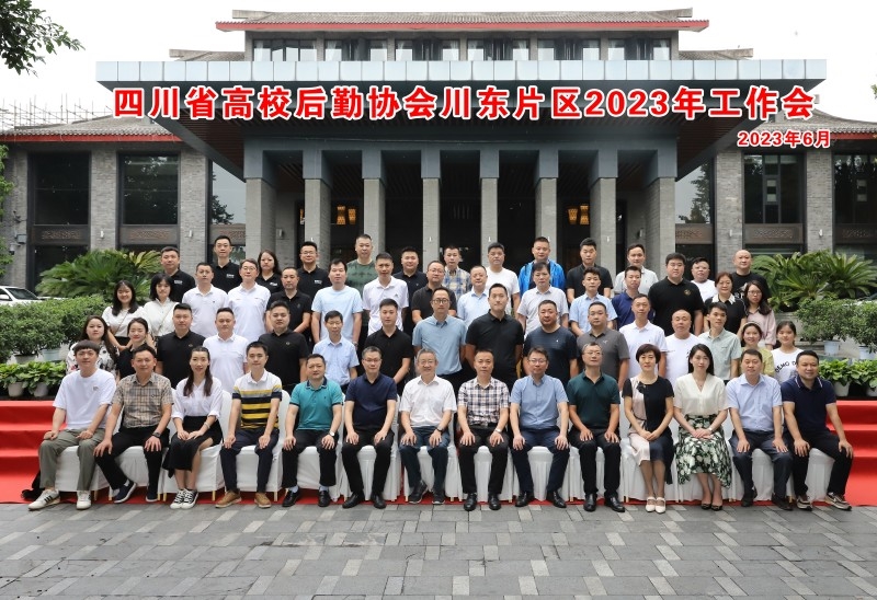 我校協(xié)辦2023年四川省高校后勤協(xié)會(huì)川東片區(qū)工作會(huì)