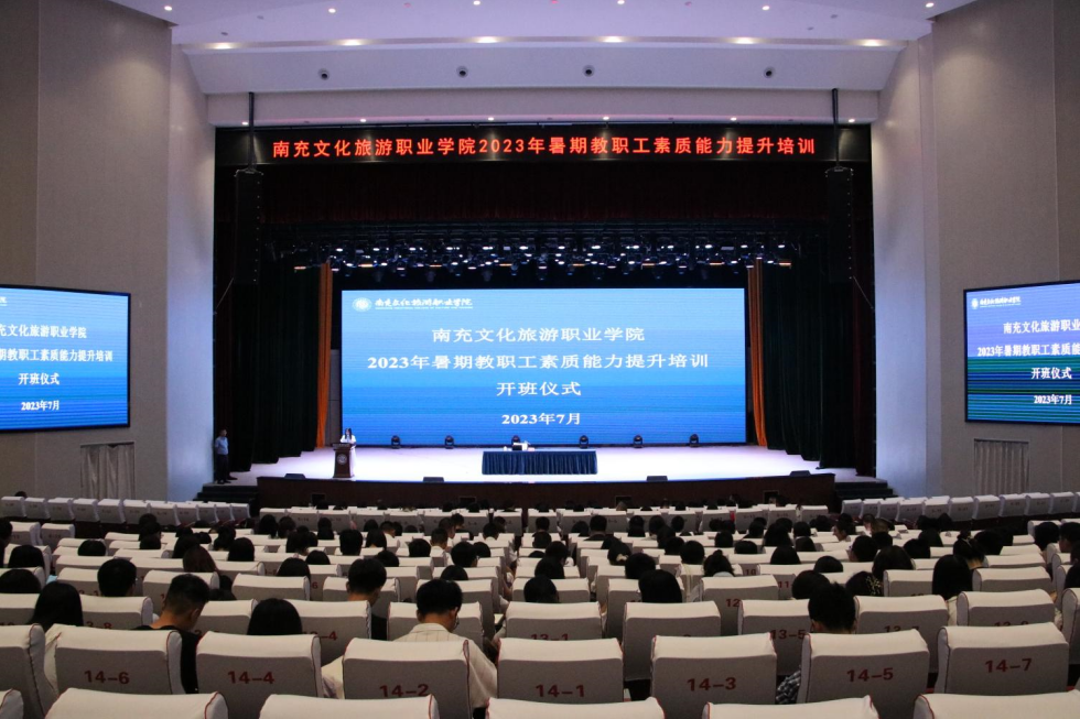 強(qiáng)基鑄魂 提質(zhì)培優(yōu)——我校舉行2023年暑期教職工素質(zhì)能力提升培訓(xùn)班