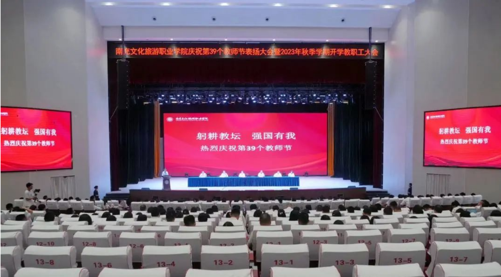 我校慶祝第39個(gè)教師節(jié)表?yè)P(yáng)大會(huì)暨2023年秋季學(xué)期開(kāi)學(xué)全體教職工大會(huì)