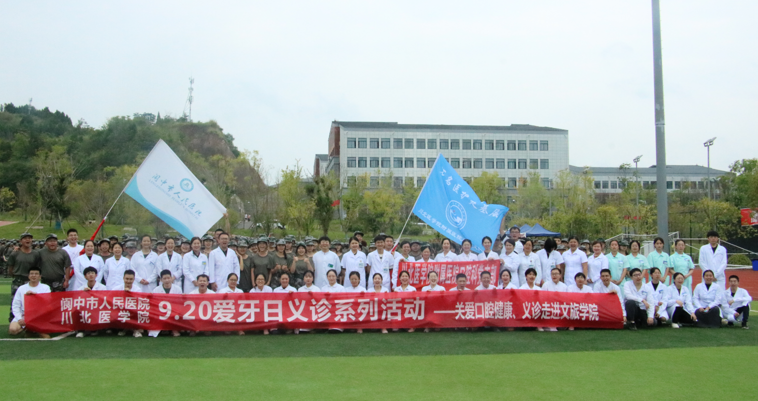 9.20愛牙日義診系列活動 ---關(guān)愛口腔健康、義診走進南充文旅職院