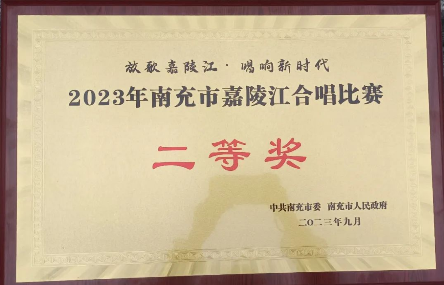 我校在2023年南充市嘉陵江合唱比賽中榮獲二等獎(jiǎng)